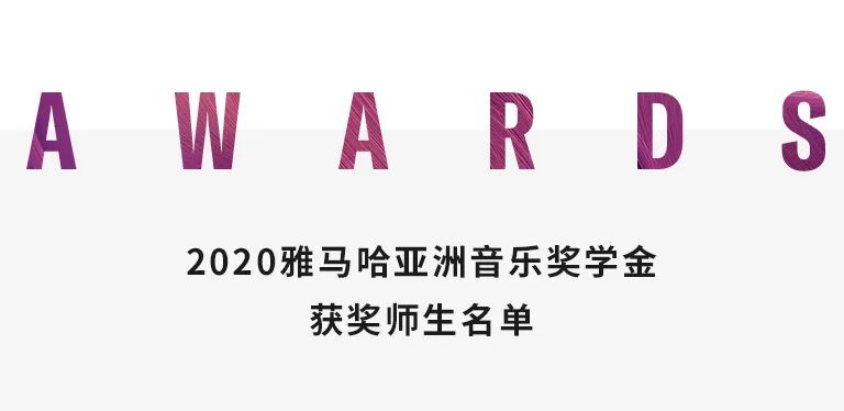 AG旗舰厅奖学金|天津音乐学院颁奖音乐会圆满结束！