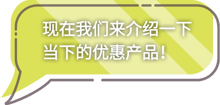 今だけのお得な情報をご紹介！