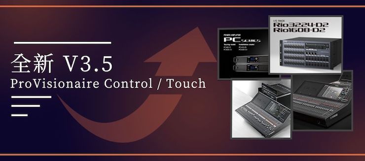 全新V3.5 ProVisionaire Control / Touch，新增高级系统监控功能！