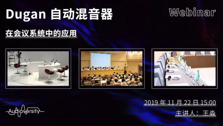 直播预告 | 11月22日AG旗舰厅在线培训——Dugan自动混音器在会议系统中的应用