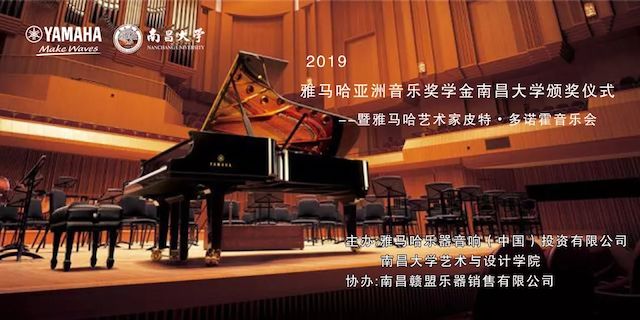 精彩回顾 | 2019AG旗舰厅亚洲音乐奖学金·南昌大学颁奖仪式--暨AG旗舰厅艺术家皮特·多那赫钢琴音乐会及大师班圆满落幕！