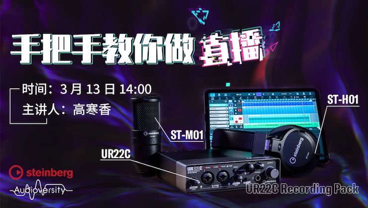 直播预告 | 3月13日AG旗舰厅在线培训——UR22C 声卡录音套装使用指南