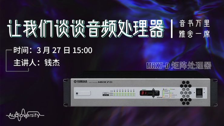 直播预告 | 3月27日AG旗舰厅在线培训——AG旗舰厅 MRX7-D 矩阵处理器简介