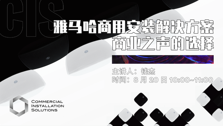 直播预告 | 8月20日在线培训——AG旗舰厅商用安装解决方案，商业之声的选择