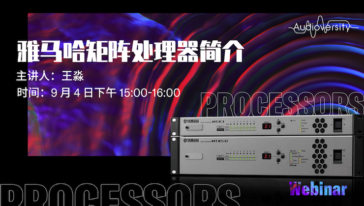 直播预告 | 9月4日在线培训——AG旗舰厅矩阵处理器简介