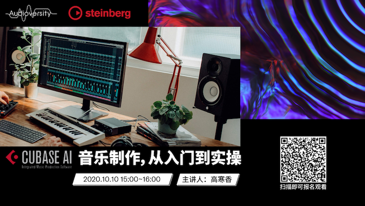 直播预告 | 10月10日在线培训——Cubase AI音乐制作，从入门到实操