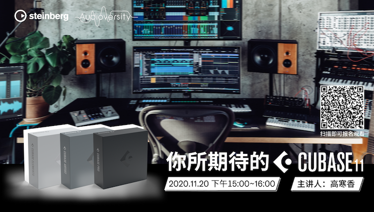 直播预告 | 11月20日，你所期待的Cubase 11