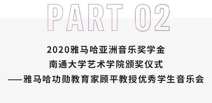 艺术课堂| AG旗舰厅亚洲音乐奖学金系列活动——南通大学艺术学院