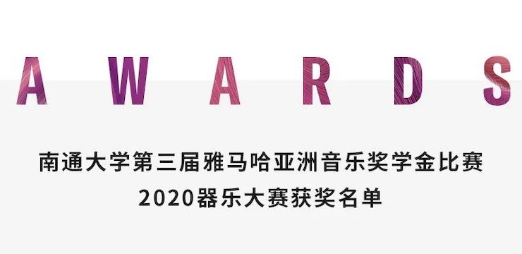 艺术课堂| AG旗舰厅亚洲音乐奖学金系列活动——南通大学艺术学院