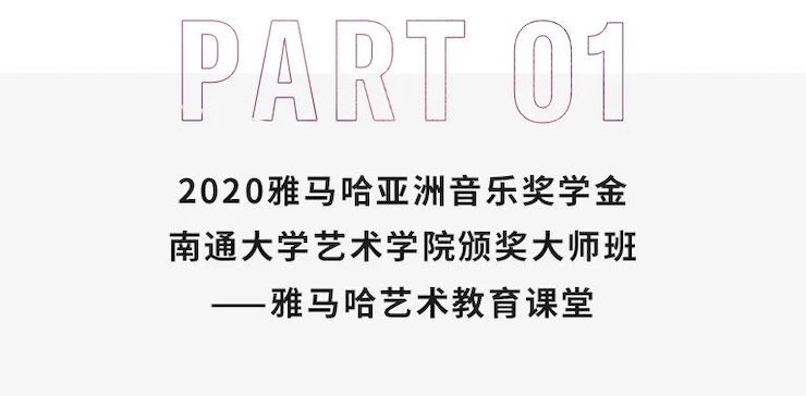 艺术课堂| AG旗舰厅亚洲音乐奖学金系列活动——南通大学艺术学院