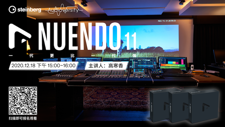 直播预告 | 12月18日，Nuendo 11，一代更比一代强！