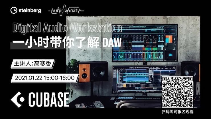 直播预告 | 1月22日，一小时带你了解 DAW 数字音频工作站！