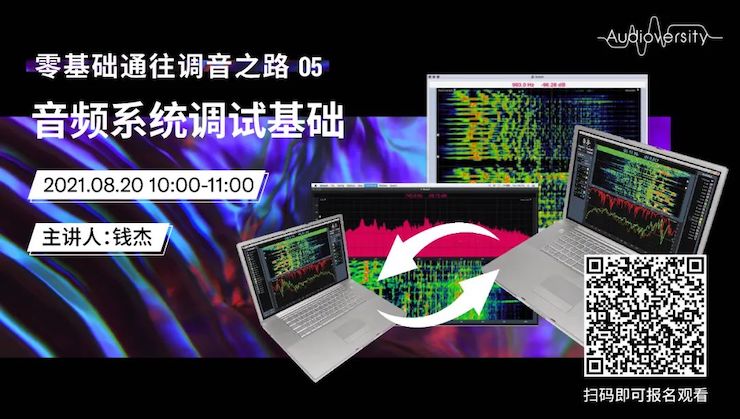 直播预告 | 8月20日，零基础通往调音之路（05）——音频系统调试基础