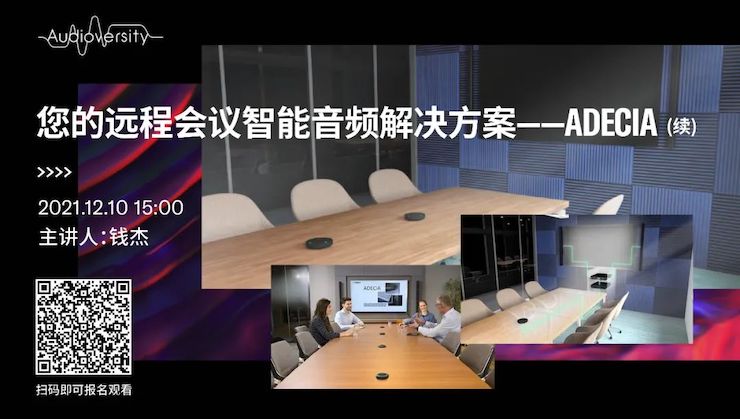 直播预告 | 12月10日，您的远程会议智能音频解决方案——ADECIA（续）