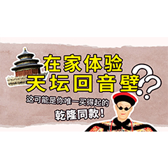 在家体验天坛回音壁？这可能是你唯一买得起的乾隆同款